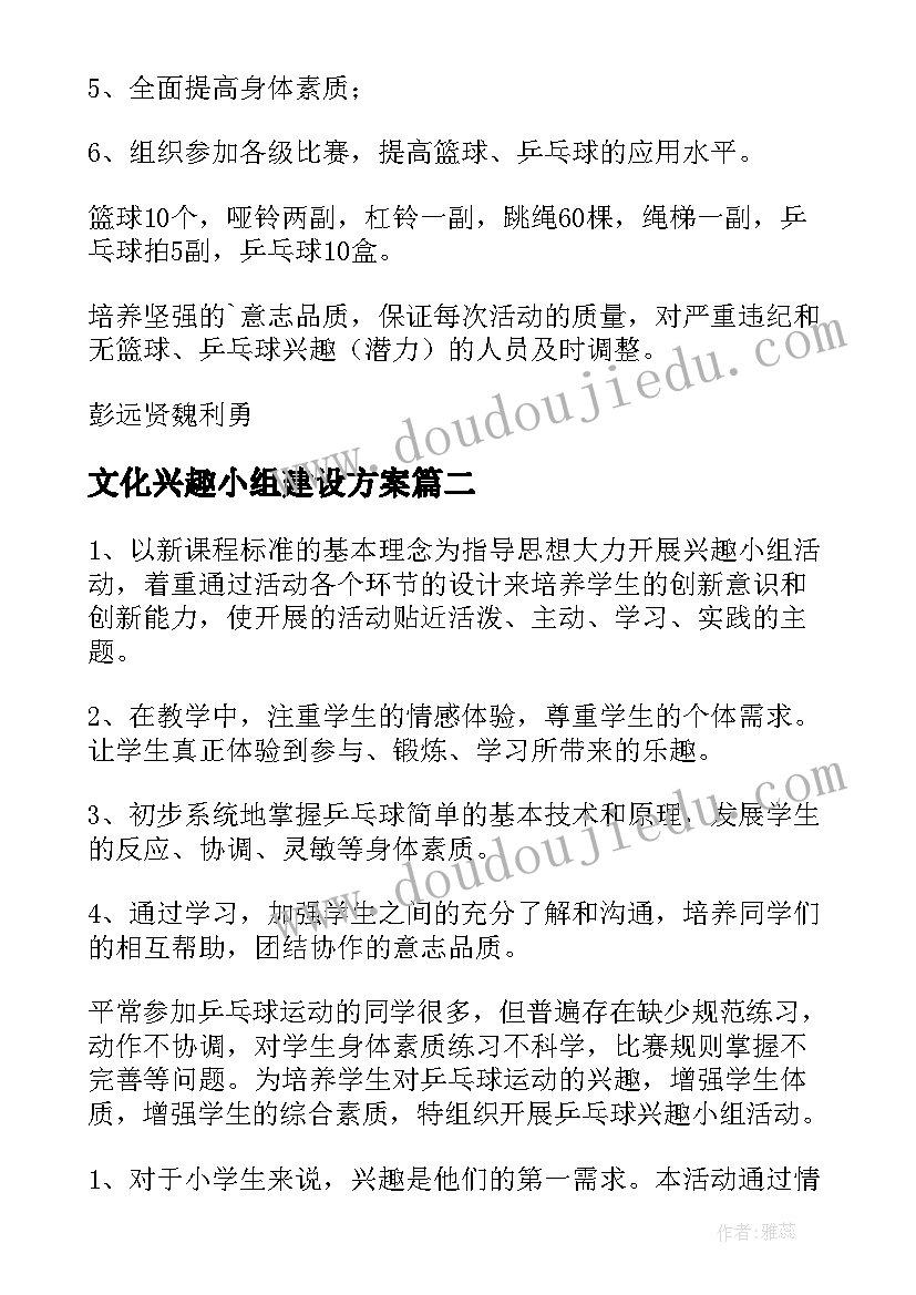 最新文化兴趣小组建设方案 兴趣小组活动计划(通用10篇)