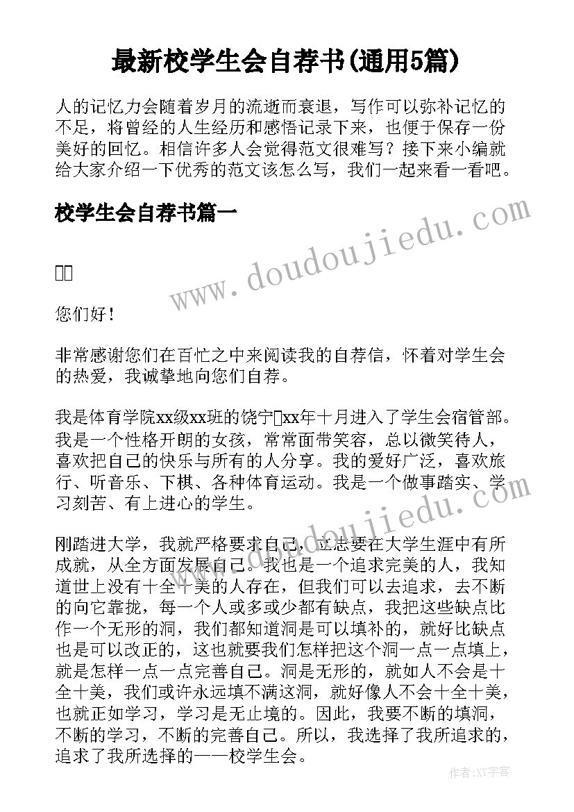 最新校学生会自荐书(通用5篇)