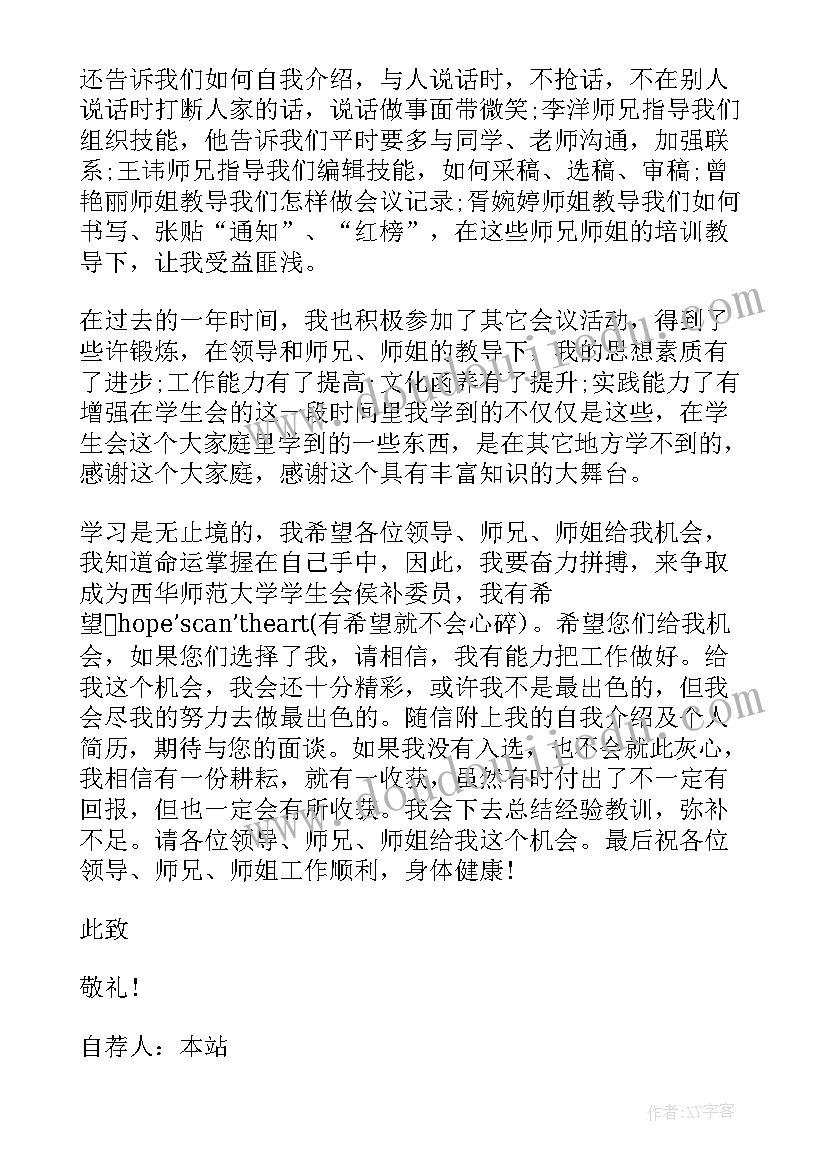 最新校学生会自荐书(通用5篇)