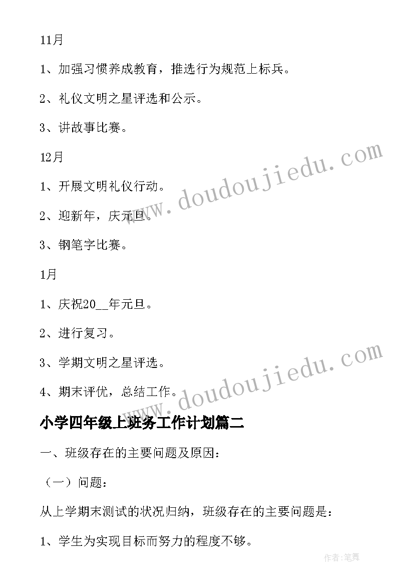 最新小学四年级上班务工作计划 四年级班务工作计划(模板7篇)