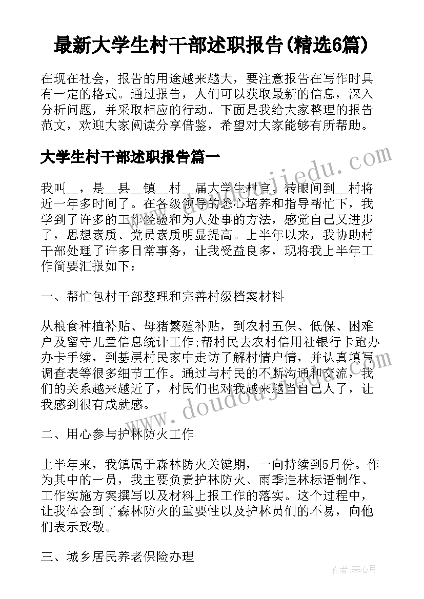 最新大学生村干部述职报告(精选6篇)