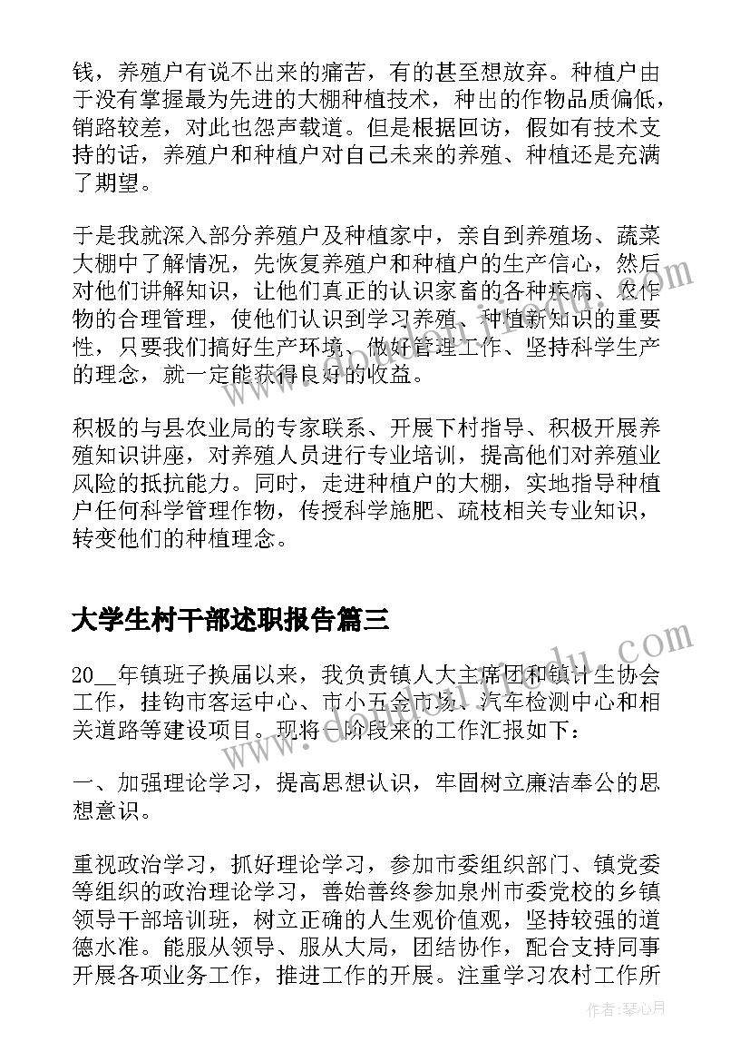 最新大学生村干部述职报告(精选6篇)