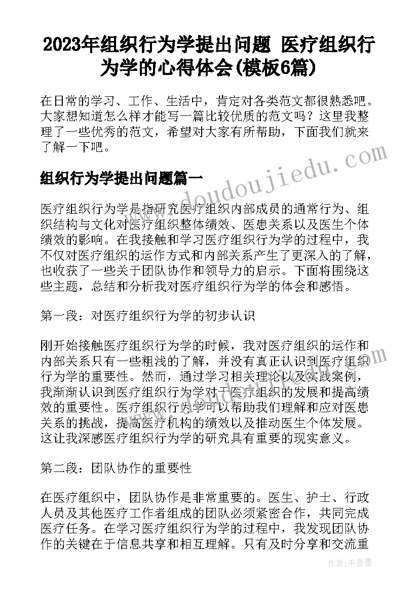 2023年组织行为学提出问题 医疗组织行为学的心得体会(模板6篇)