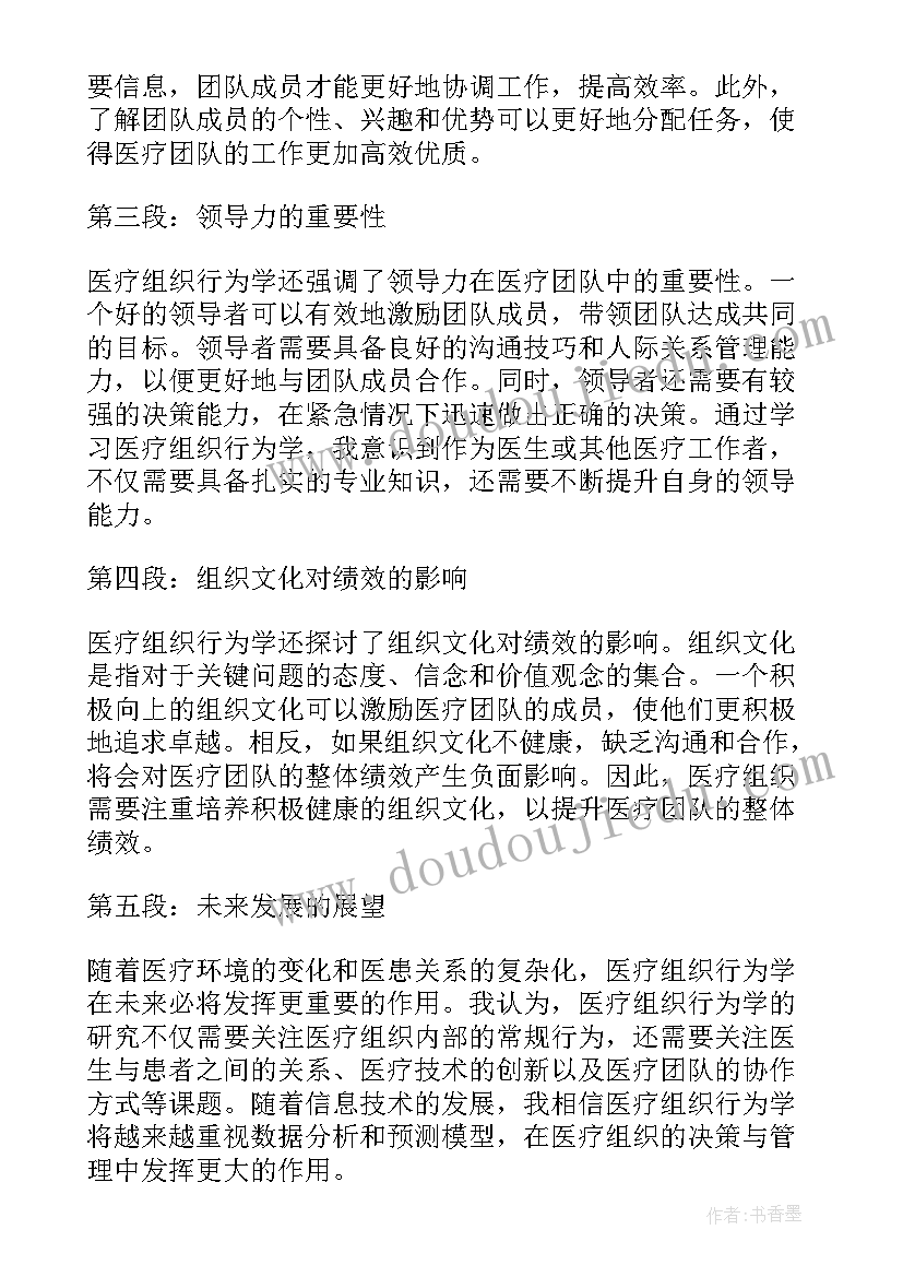 2023年组织行为学提出问题 医疗组织行为学的心得体会(模板6篇)