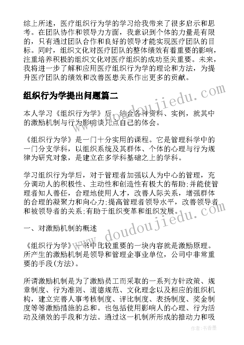 2023年组织行为学提出问题 医疗组织行为学的心得体会(模板6篇)