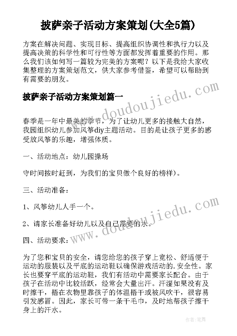 披萨亲子活动方案策划(大全5篇)