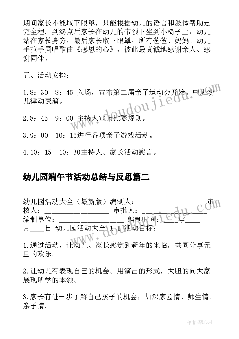 2023年幼儿园端午节活动总结与反思 幼儿园亲子活动方案幼儿园亲子活动(实用6篇)