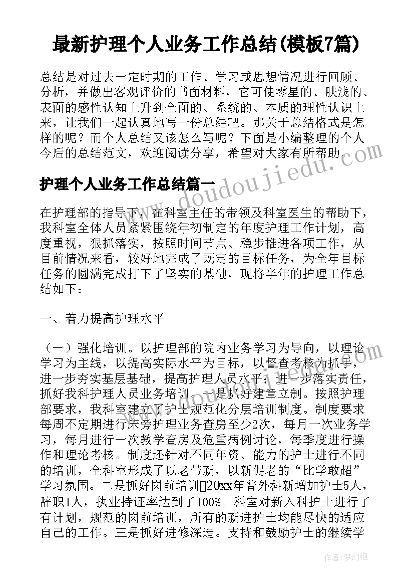 最新护理个人业务工作总结(模板7篇)