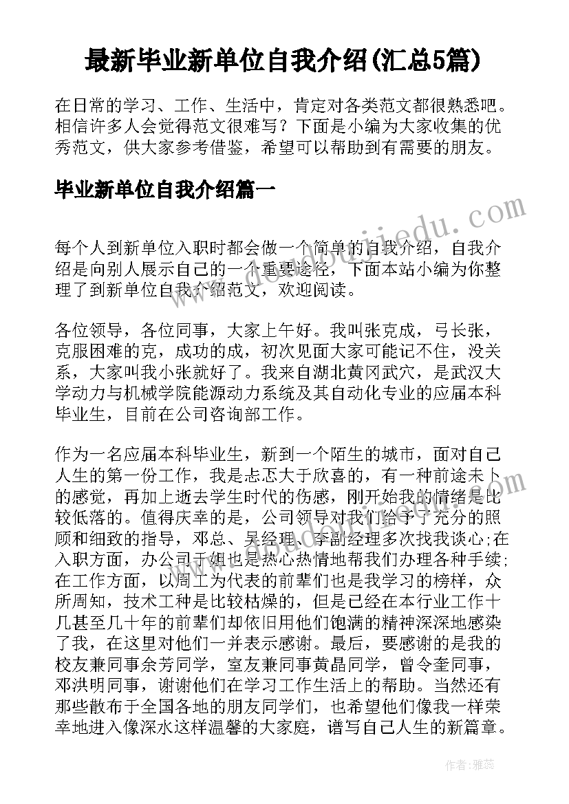 最新毕业新单位自我介绍(汇总5篇)