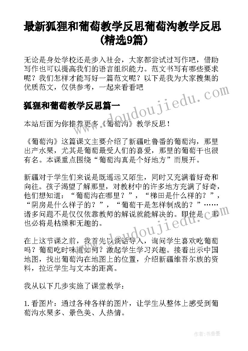 最新狐狸和葡萄教学反思 葡萄沟教学反思(精选9篇)