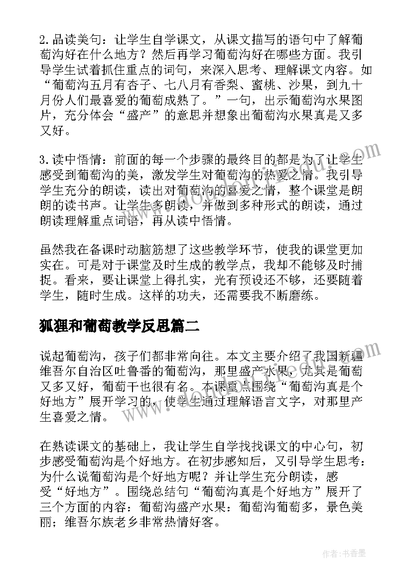 最新狐狸和葡萄教学反思 葡萄沟教学反思(精选9篇)