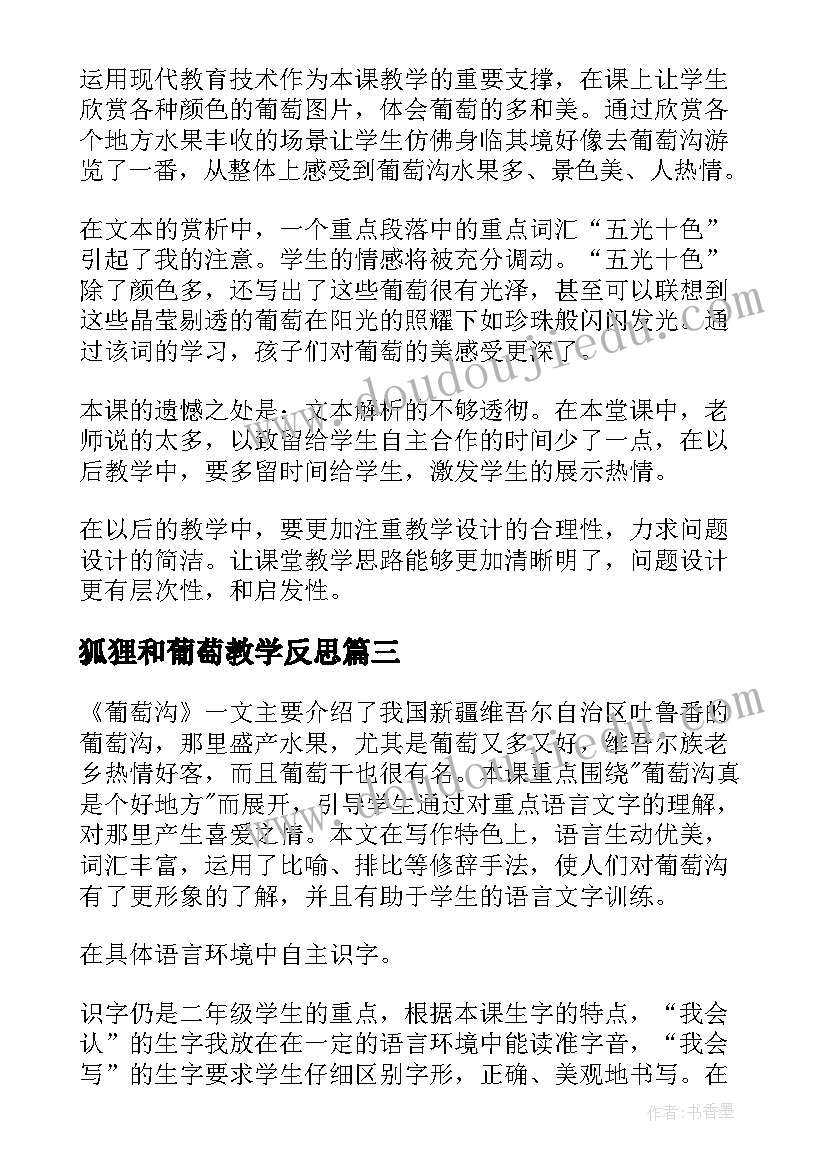 最新狐狸和葡萄教学反思 葡萄沟教学反思(精选9篇)