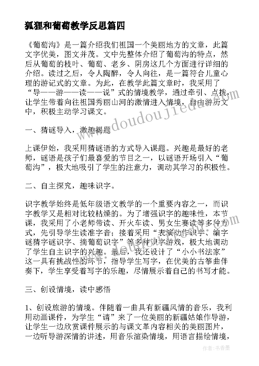 最新狐狸和葡萄教学反思 葡萄沟教学反思(精选9篇)