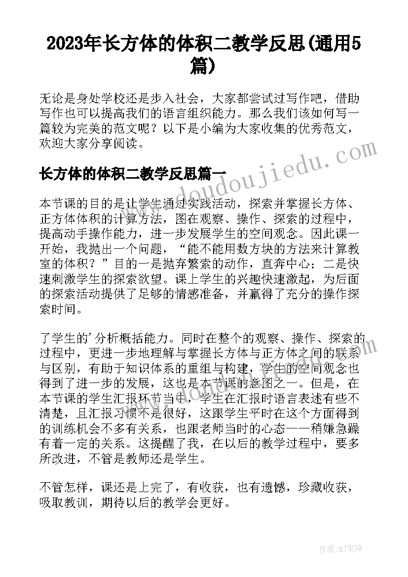 2023年长方体的体积二教学反思(通用5篇)