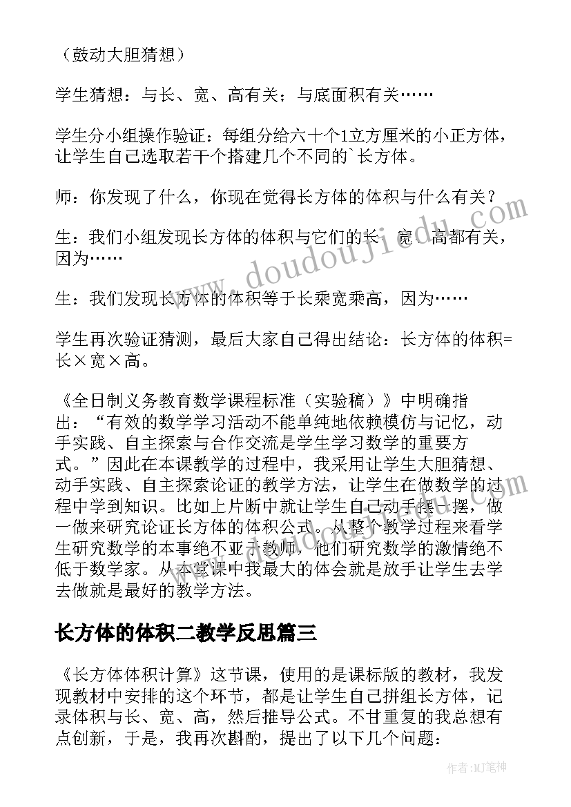 2023年长方体的体积二教学反思(通用5篇)