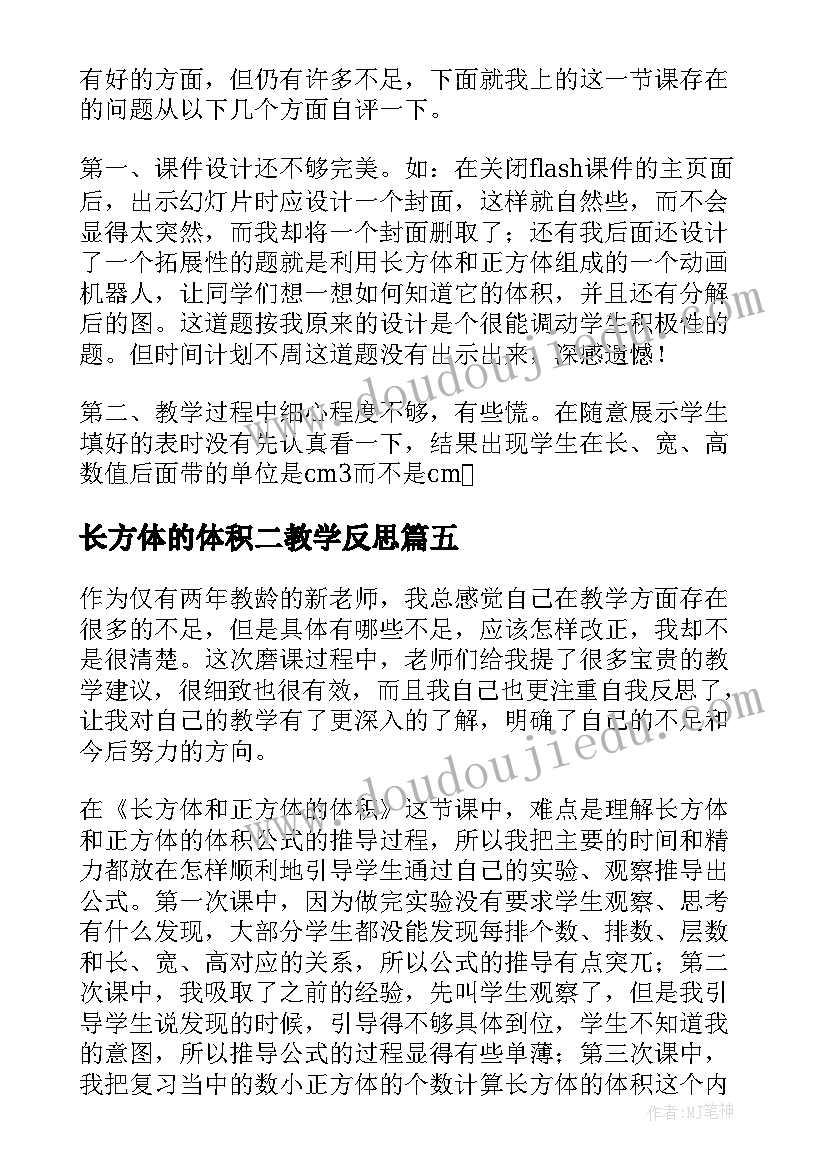 2023年长方体的体积二教学反思(通用5篇)