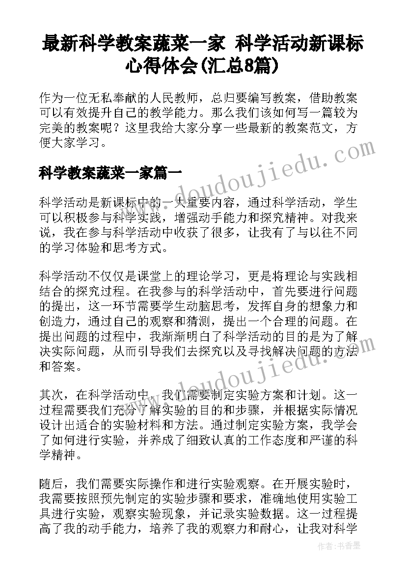 最新科学教案蔬菜一家 科学活动新课标心得体会(汇总8篇)