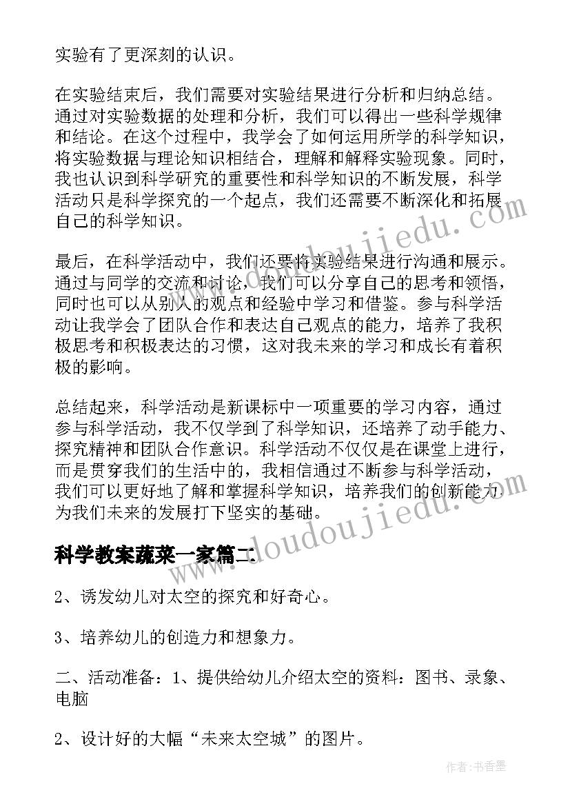 最新科学教案蔬菜一家 科学活动新课标心得体会(汇总8篇)