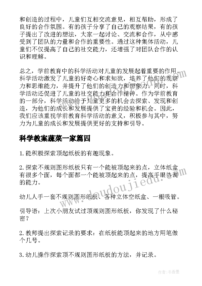 最新科学教案蔬菜一家 科学活动新课标心得体会(汇总8篇)