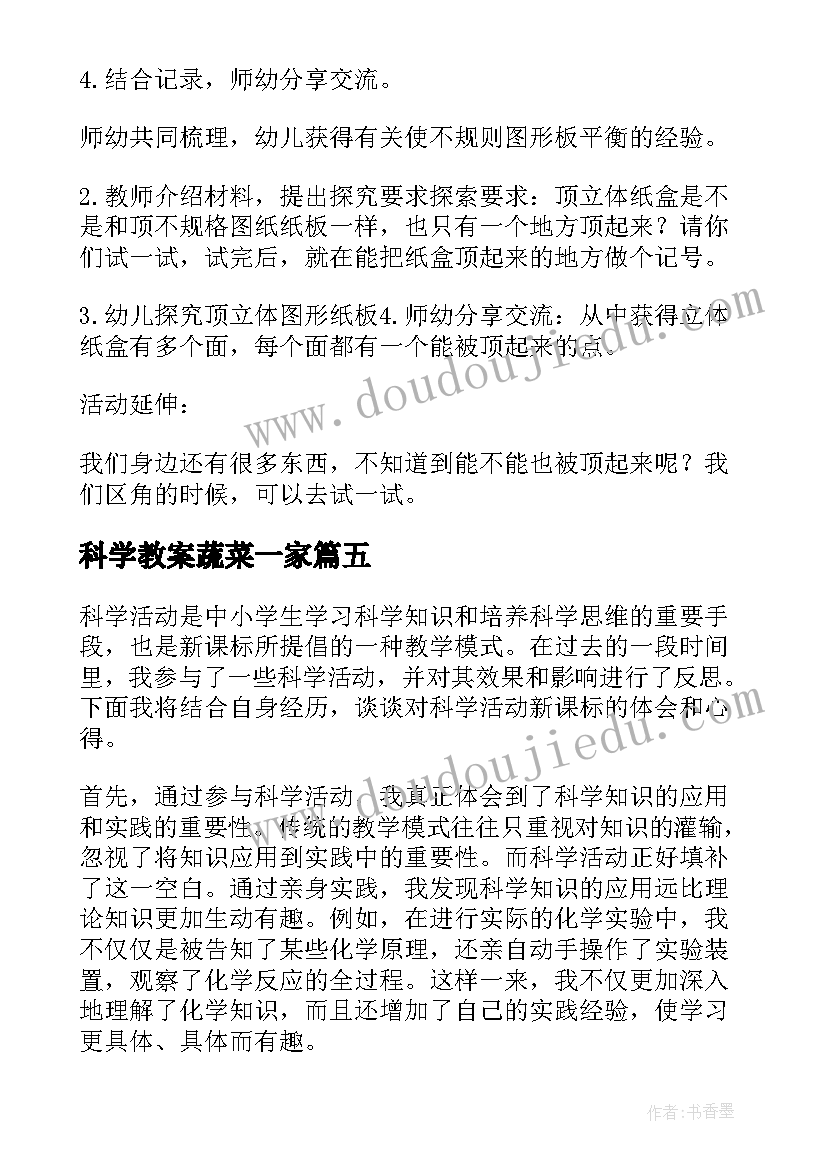 最新科学教案蔬菜一家 科学活动新课标心得体会(汇总8篇)