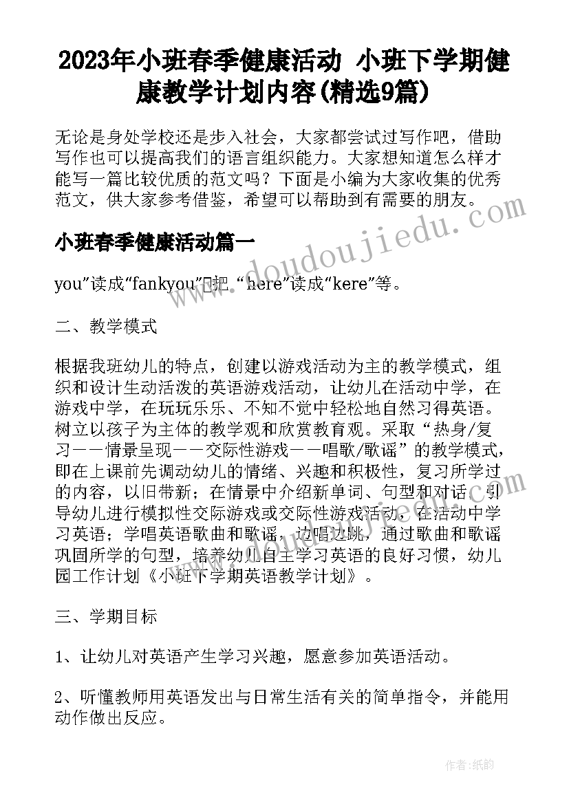 2023年小班春季健康活动 小班下学期健康教学计划内容(精选9篇)