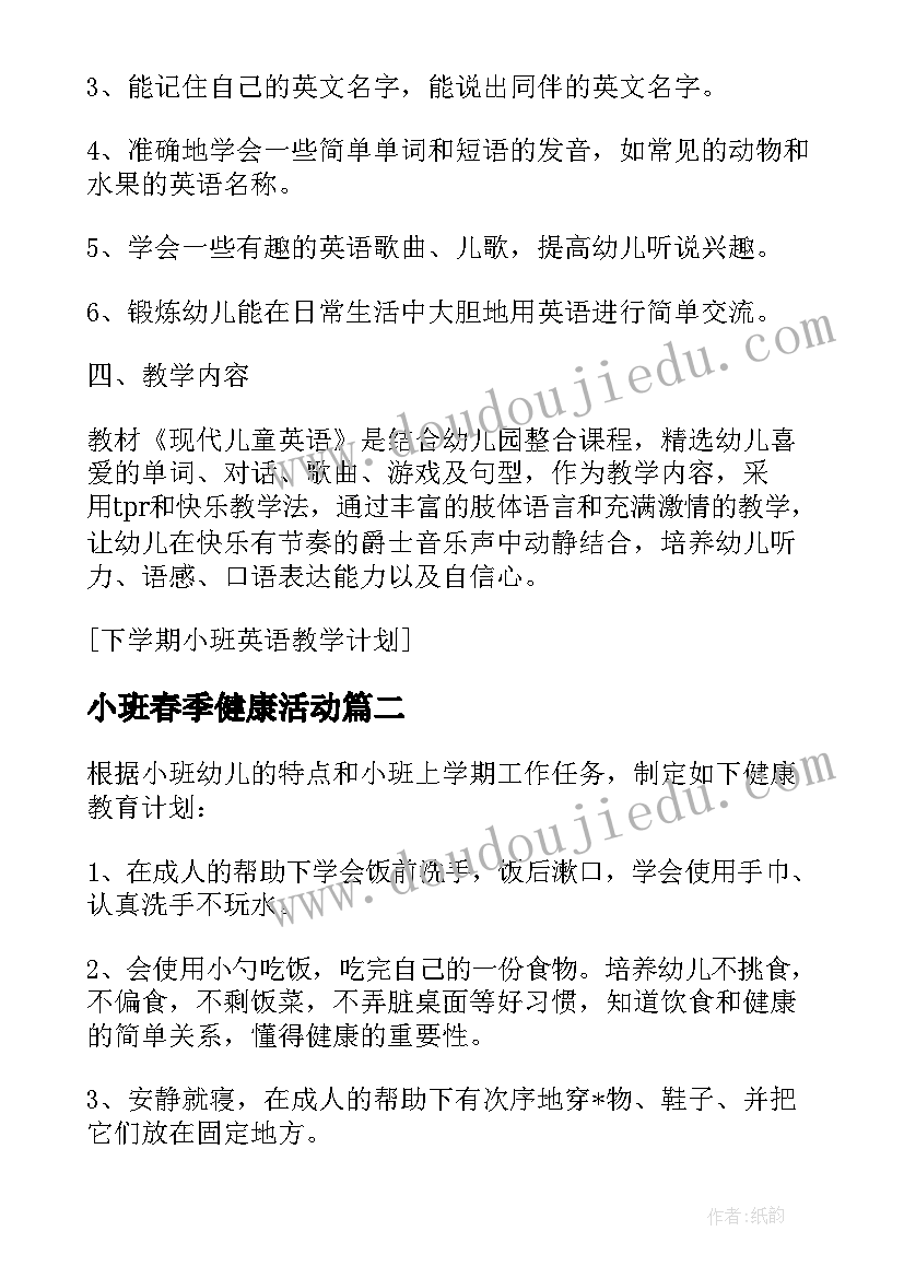 2023年小班春季健康活动 小班下学期健康教学计划内容(精选9篇)