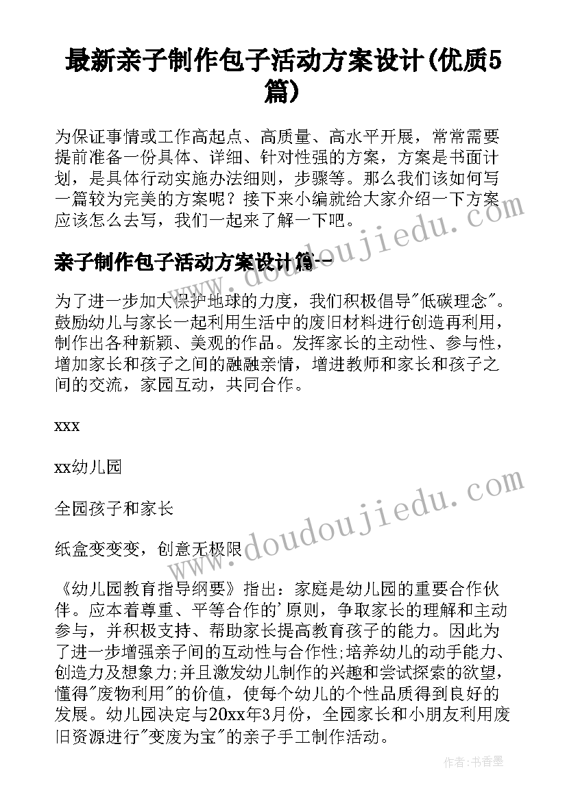 最新亲子制作包子活动方案设计(优质5篇)