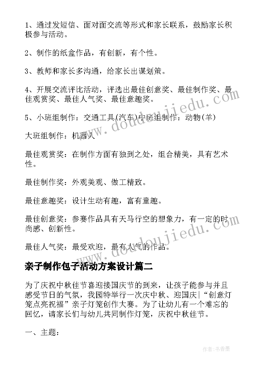 最新亲子制作包子活动方案设计(优质5篇)