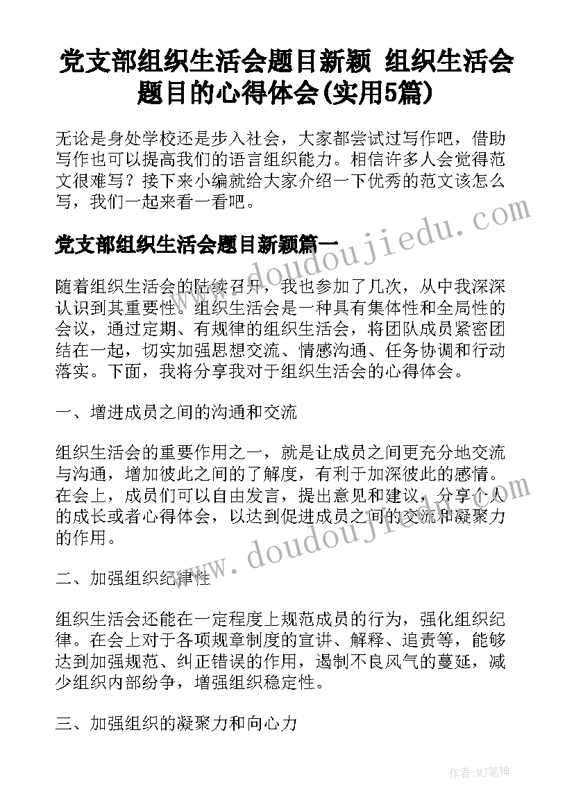 党支部组织生活会题目新颖 组织生活会题目的心得体会(实用5篇)