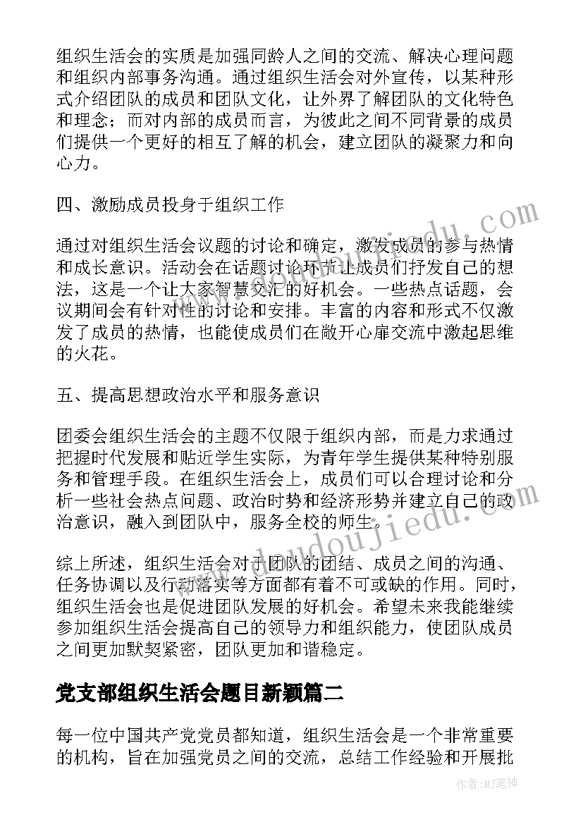 党支部组织生活会题目新颖 组织生活会题目的心得体会(实用5篇)