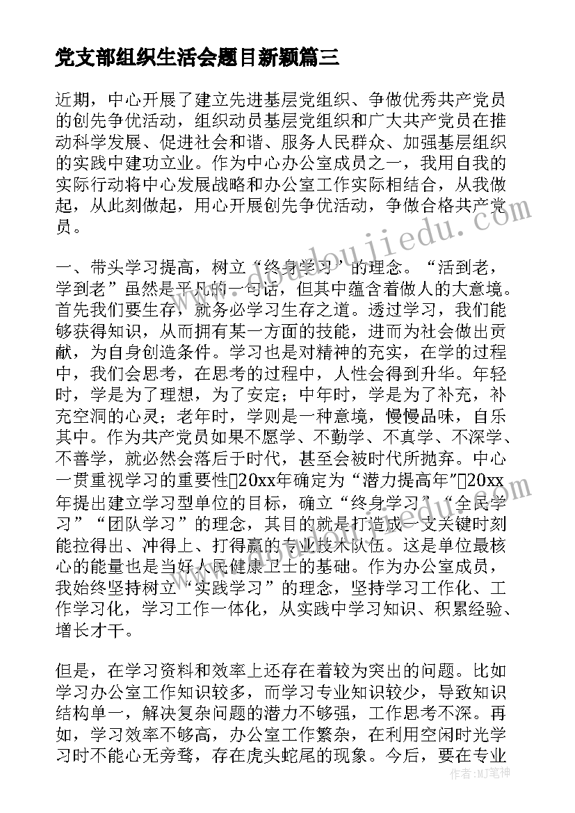 党支部组织生活会题目新颖 组织生活会题目的心得体会(实用5篇)