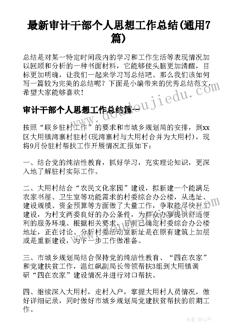 最新审计干部个人思想工作总结(通用7篇)