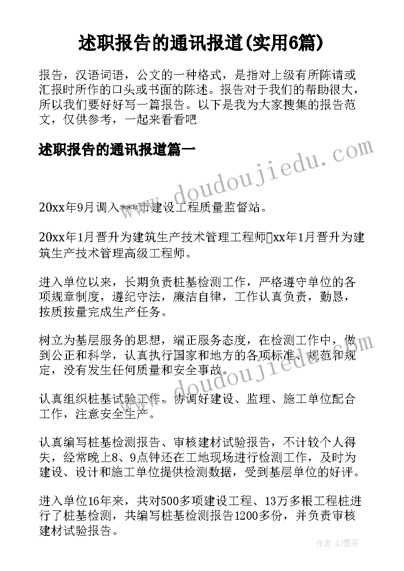 述职报告的通讯报道(实用6篇)