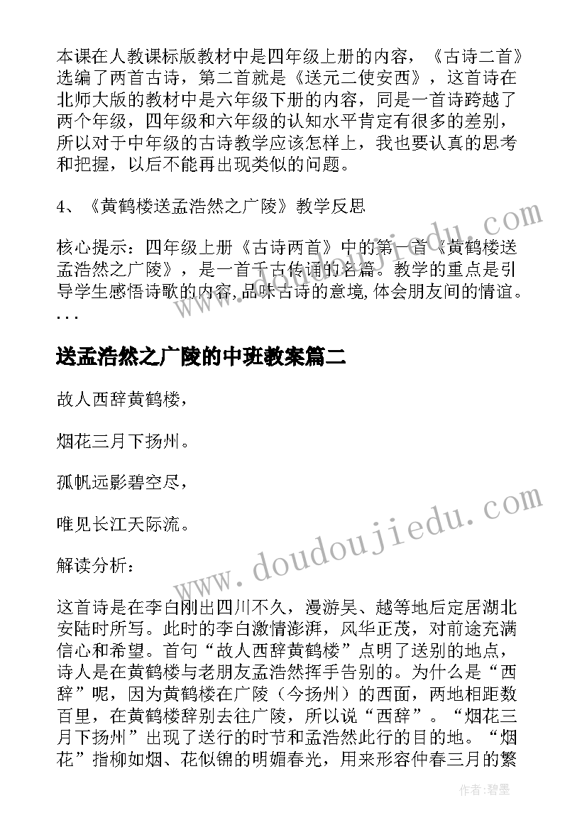 2023年送孟浩然之广陵的中班教案(模板5篇)