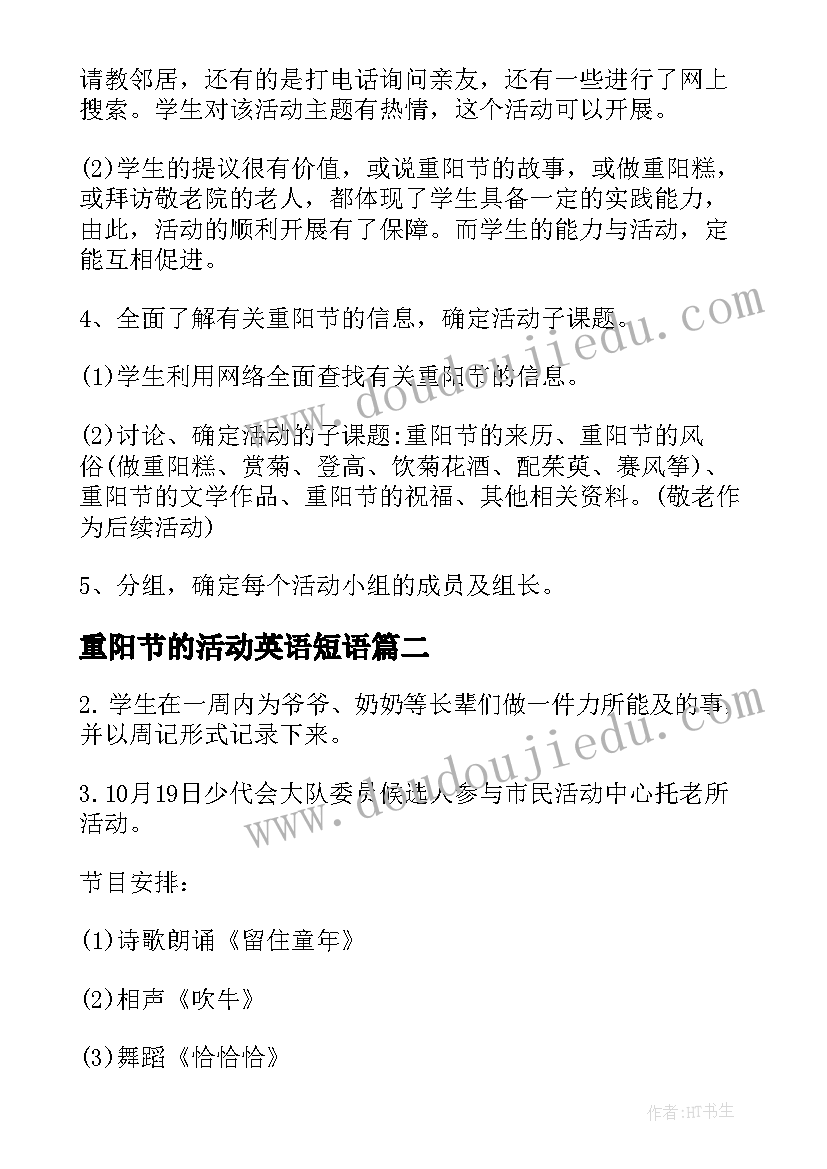 重阳节的活动英语短语 重阳节活动策划方案重阳节活动策划书(汇总6篇)