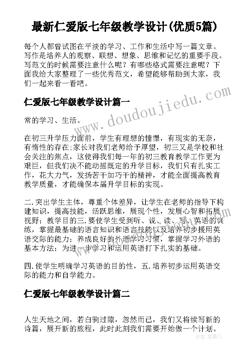 最新仁爱版七年级教学设计(优质5篇)