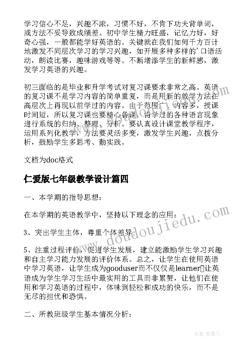 最新仁爱版七年级教学设计(优质5篇)