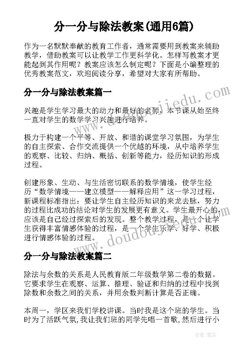 分一分与除法教案(通用6篇)