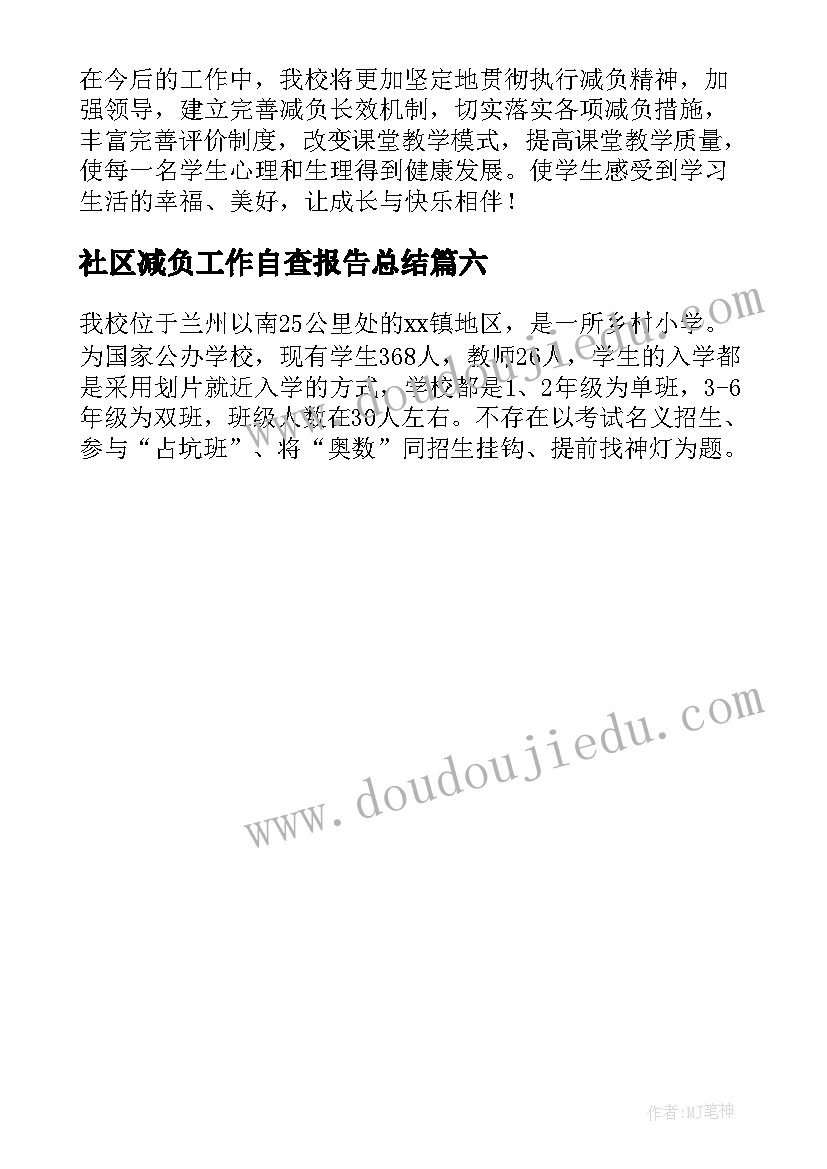 最新社区减负工作自查报告总结 学校减负工作自查报告(汇总6篇)