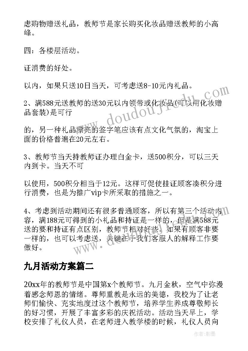 九月活动方案(模板6篇)