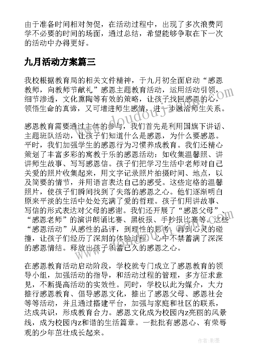 九月活动方案(模板6篇)