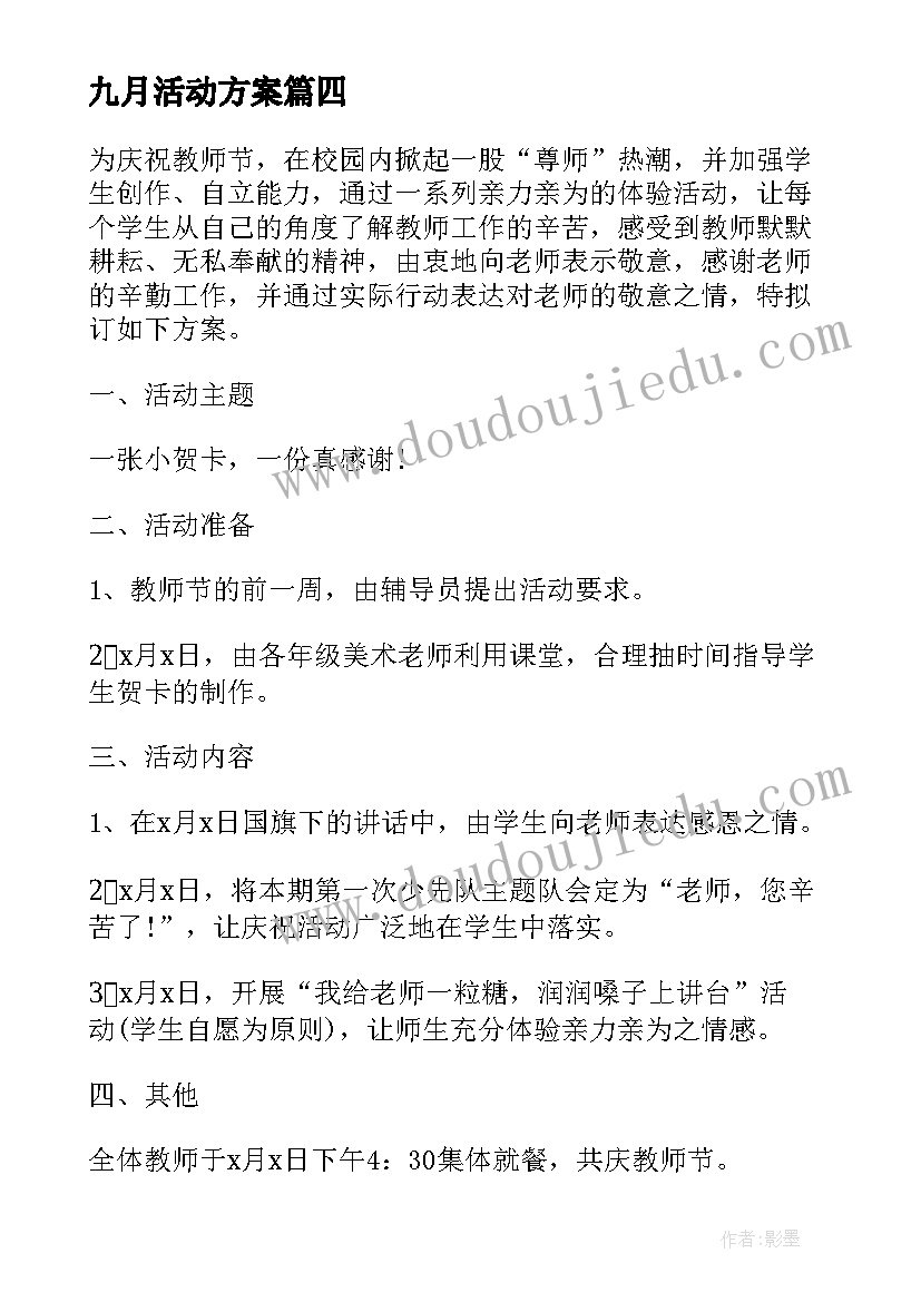 九月活动方案(模板6篇)