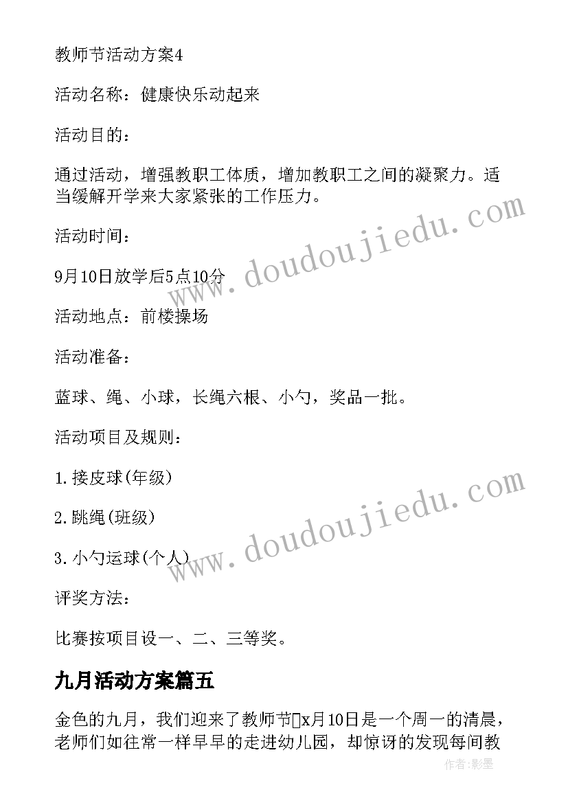 九月活动方案(模板6篇)