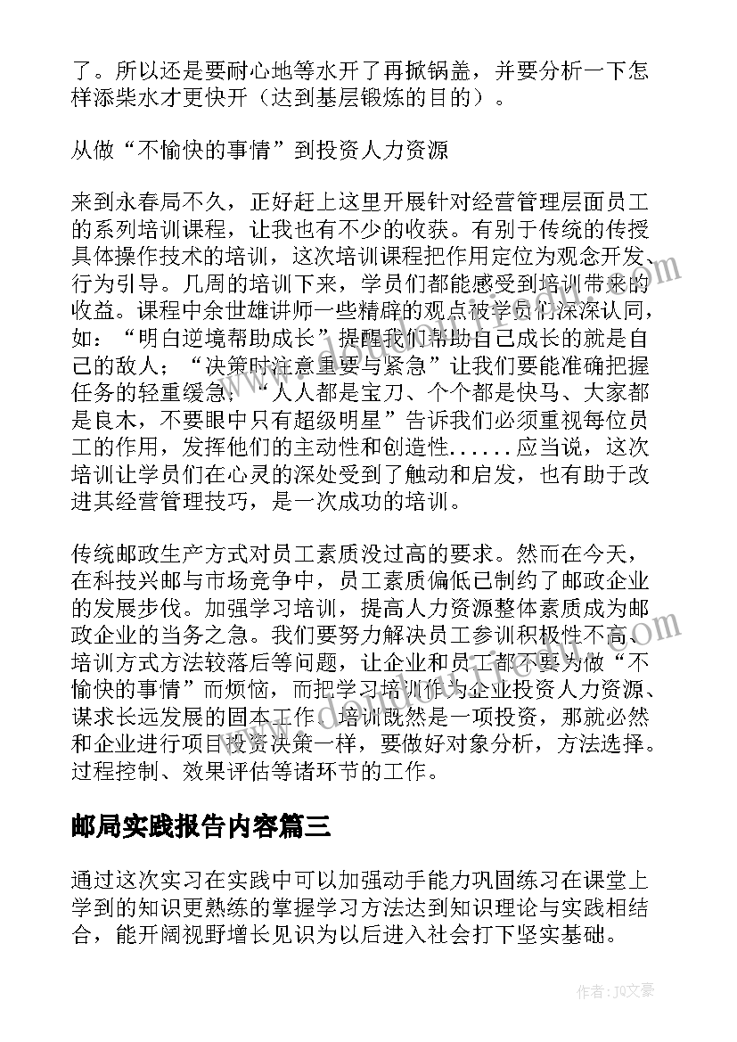 2023年邮局实践报告内容(汇总5篇)