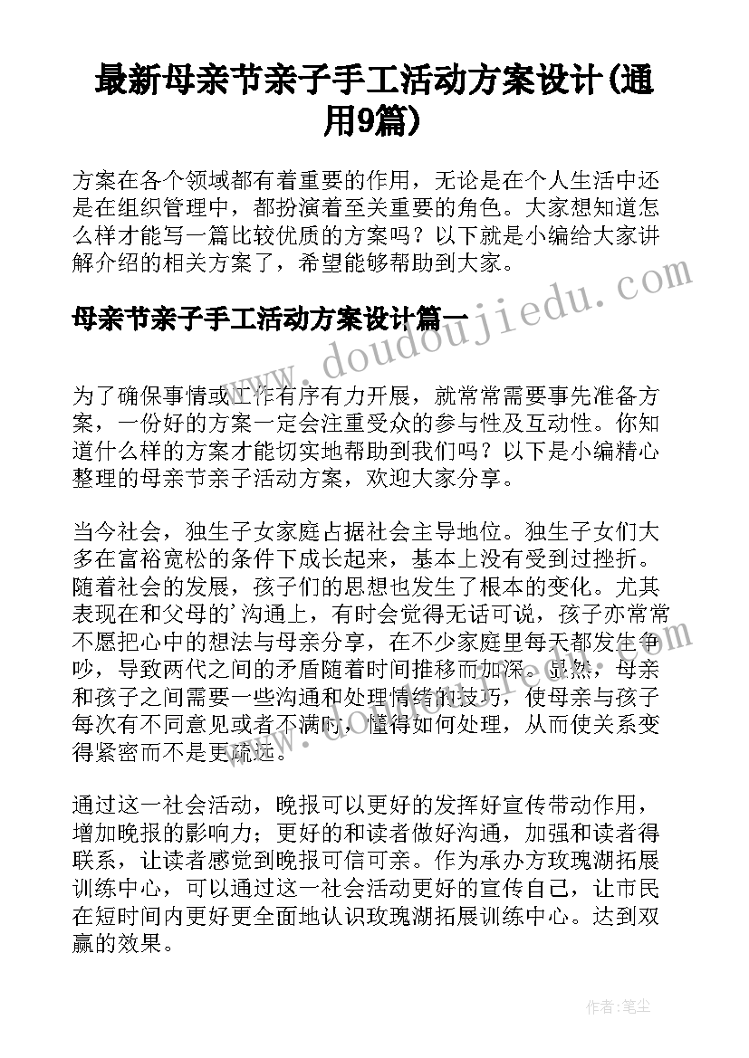 最新母亲节亲子手工活动方案设计(通用9篇)