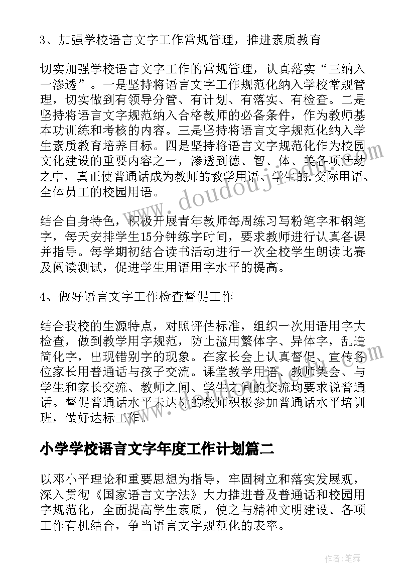 小学学校语言文字年度工作计划 小学语言文字年度工作计划(优秀6篇)