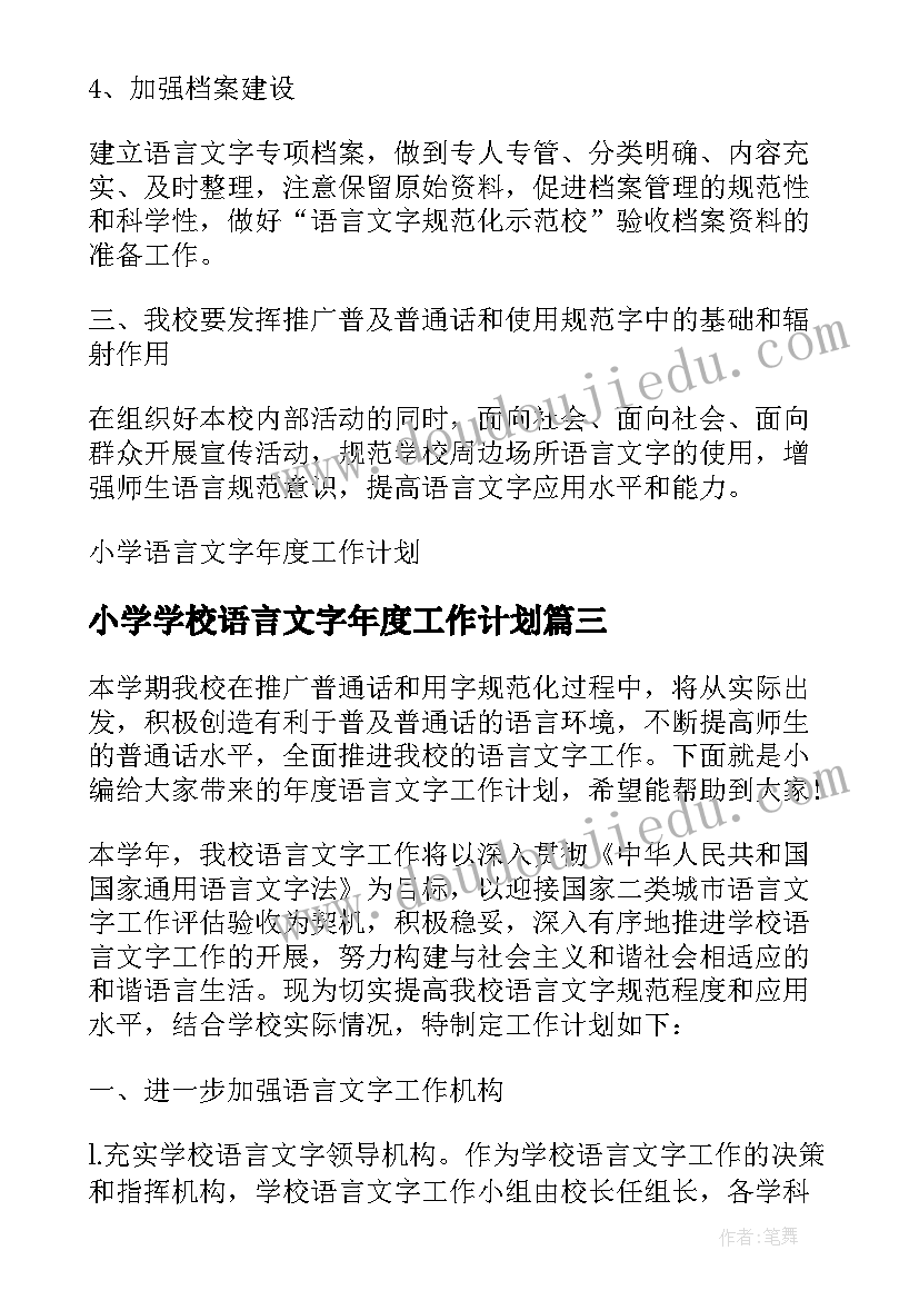 小学学校语言文字年度工作计划 小学语言文字年度工作计划(优秀6篇)