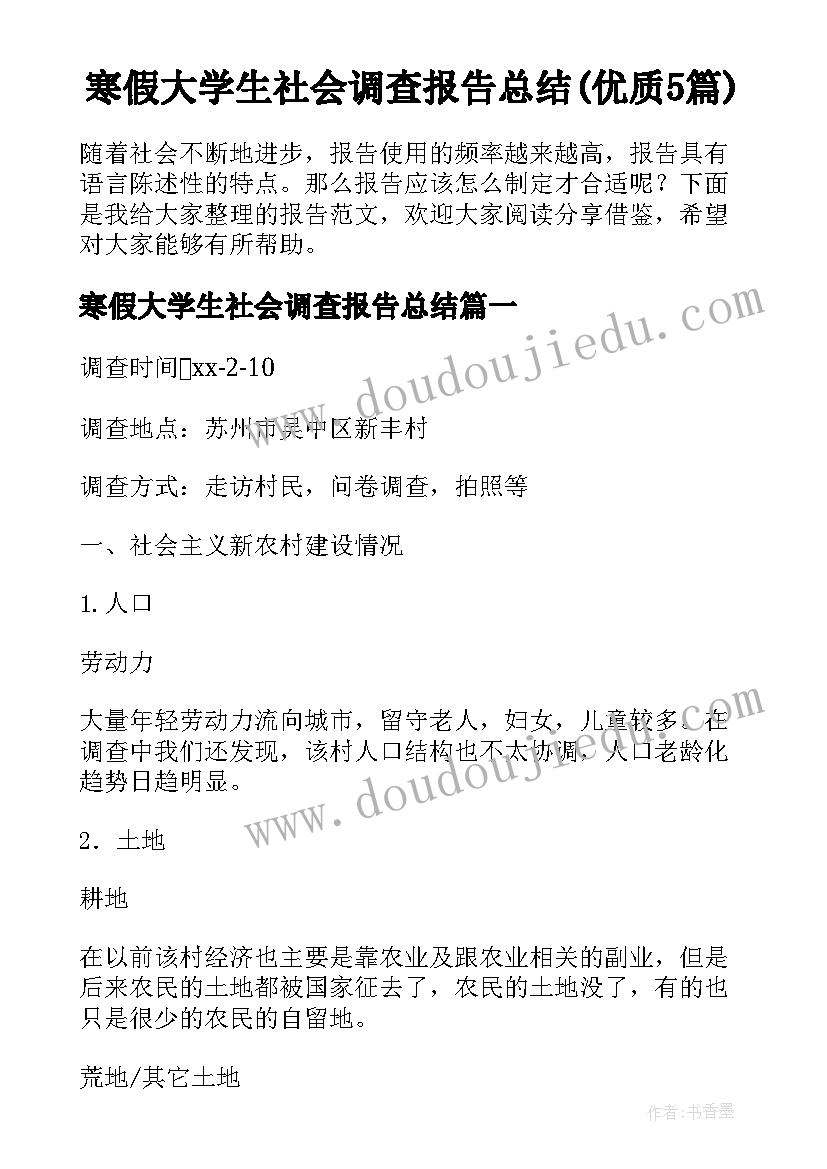 寒假大学生社会调查报告总结(优质5篇)