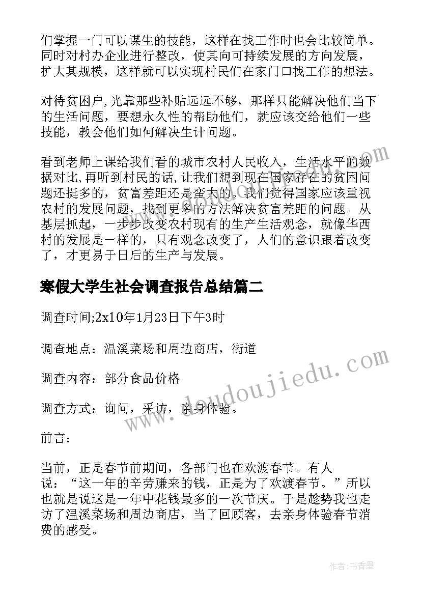 寒假大学生社会调查报告总结(优质5篇)