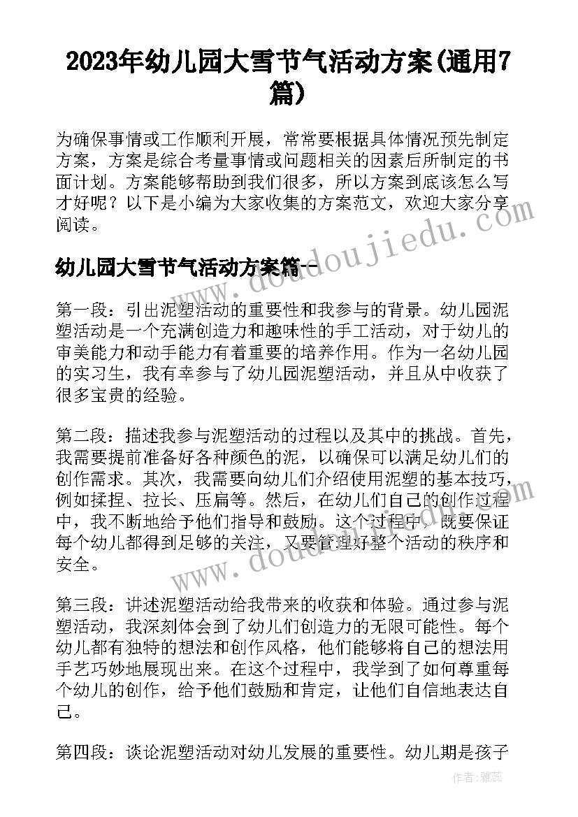 2023年幼儿园大雪节气活动方案(通用7篇)